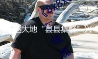 燕趙大地“縣縣集群”興起 工業(yè)生機迅猛開釋