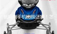 爸媽刷手機(jī)比我還狠！怎么幫老年人戒“網(wǎng)癮”？