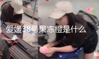 愛媛38號果凍橙是什么時候成熟