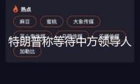 特朗普稱等待中方領(lǐng)導(dǎo)人拜訪美國(guó) 外交部回應(yīng)