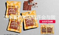 特朗普稱美國或許會與我國達(dá)到新交易協(xié)議，外交部回應(yīng)
