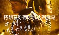 特朗普稱有時機達到俄烏平和協(xié)議 未方案5月9日訪俄