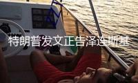 特朗普發(fā)文正告澤連斯基：“最好趕快舉動(dòng)，不然他的國(guó)家將不復(fù)存在”