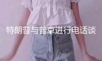 特朗普與普京進(jìn)行電話談判