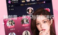 特朗普：美方與普京進行了“非常好且富有成效的”評論