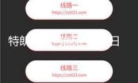 特朗普：可能在4月1日晚或4月2日宣告關稅細節(jié)