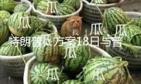 特朗普：方案18日與普京通話