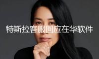 特斯拉客服回應(yīng)在華軟件更新：僅為L2級(jí)智能輔佐駕馭 尚無法完成徹底自動(dòng)駕馭