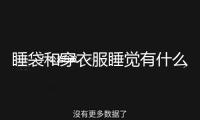 睡袋和穿衣服睡覺有什么區(qū)別