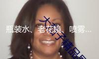瓶裝水、老花鏡、噴霧……高溫天當(dāng)心這些“危險品”