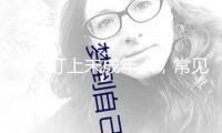 電詐盯上未成年人，常見的套路有哪些？該怎么防備？