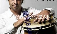 電飯鍋預約2小時是2小時后開始煮嗎