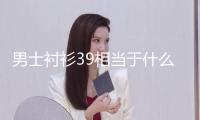 男士襯衫39相當(dāng)于什么尺碼