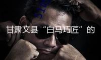 甘肅文縣“白馬巧匠”的面具情