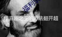 用喜劇之王的方法翻開(kāi)超長(zhǎng)時(shí)間特別國(guó)債