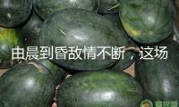 由晨到昏敵情不斷，這場演練咋就這么難