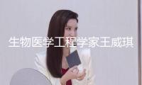 生物醫(yī)學(xué)工程學(xué)家王威琪院士去世