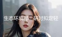 生態(tài)環(huán)境部：研討擬定輕型車、重型車的國七規(guī)范