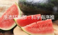 生態(tài)環(huán)境部：科學(xué)有序推動(dòng)《環(huán)境空氣質(zhì)量標(biāo)準(zhǔn)》修訂