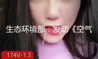 生態(tài)環(huán)境部：發(fā)動(dòng)《空氣質(zhì)量繼續(xù)改進(jìn)行動(dòng)計(jì)劃（2026