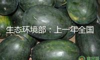 生態(tài)環(huán)境部：上一年全國(guó)環(huán)境空氣質(zhì)量穩(wěn)中向好，力求本年根本消除重污染氣候