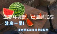 生態(tài)環(huán)境部：已圓滿完成2024年大氣污染防治年度方針使命