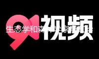生態(tài)學(xué)和森林學(xué)家李文華院士去世