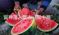 留神落入欺詐“局中局”！涉黃小卡片上的二維碼千萬(wàn)別掃
