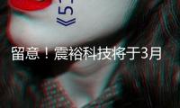 留意！震裕科技將于3月10日舉行股東大會(huì)