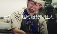 石獅：“延時服務”讓大眾就醫(yī)更便利