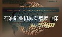 石油礦業(yè)機(jī)械專家顧心懌院士去世
