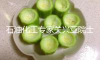 石油化工專家關(guān)興亞院士去世