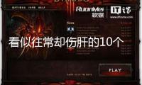 看似往常卻傷肝的10個(gè)習(xí)氣，快來自查你中了幾條→