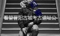 看望晉陽古城考古遺址公園：深埋千年的“太原往事”