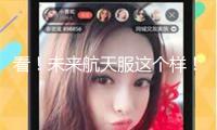 看！未來(lái)航天服這個(gè)樣！