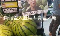 真假差人堅(jiān)持！真差人霸氣責(zé)問(wèn) 演出教科書式“反詐現(xiàn)場(chǎng)”