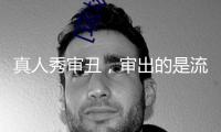 真人秀審丑，審出的是流量焦慮