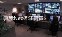 真我Neo7 SE官宣：價格2000元以內(nèi) 功能強