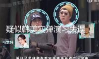 疑似韓美實彈演習(xí)失誤 炮彈墜入民宅已致7人受傷