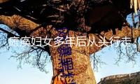 癱瘓婦女多年后從頭行走！專家預(yù)期未來幾年將看到嚴(yán)重醫(yī)療發(fā)展