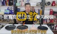 白宮官員正告：美關(guān)稅議程將給經(jīng)濟(jì)帶來更多不確定性