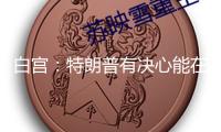 白宮：特朗普有決心能在本周完結(jié)俄烏抵觸商洽