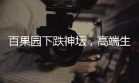 百果園下跌神壇，高端生果為何失寵？