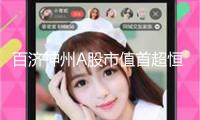 百濟神州A股市值首超恒瑞醫(yī)藥 業(yè)內(nèi)人士：等待創(chuàng)新藥支撐方針執(zhí)行到位