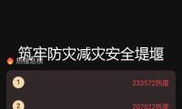 筑牢防災(zāi)減災(zāi)安全堤堰