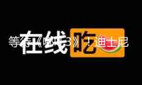 等待《哪吒3》！迪士尼動畫電影《花木蘭》導(dǎo)演點贊《哪吒2》