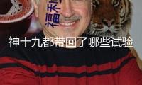 神十九都帶回了哪些試驗(yàn)樣品？果蠅等生命類樣品已交給科學(xué)家