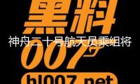 神舟二十號(hào)航天員乘組將于近來?yè)駲C(jī)施行第一次出艙活動(dòng)