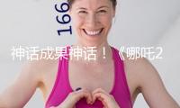 神話成果神話！《哪吒2》奪冠全球動畫電影票房榜