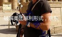 破解美團(tuán)暴利形式，京東外賣悄然上線，職業(yè)演出肉搏戰(zhàn)